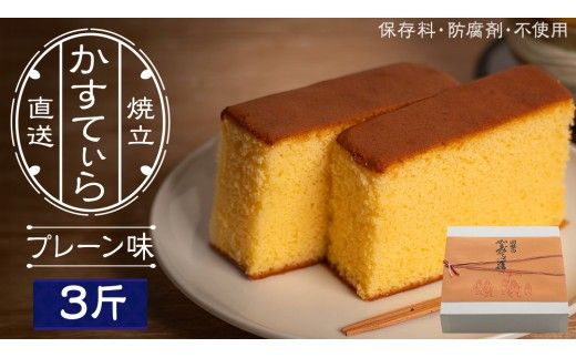 岡埜のかすてぃら 3斤 ( プレーン味 ) 焼きたて 直送 保存料不使用 防腐剤不使用 カステラ かすてら 菓子 お菓子 和菓子 贈り物 贈答 ギフト [AS002ci]