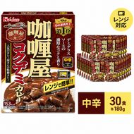 カレー レトルト カリー屋コクデミカレー 中辛 180g×30食 ハウス食品 カリー屋カレー レトルトカレー レトルト食品 デミグラス 保存食 非常食 防災食 常温 常温保存 レンジ 惣菜 加工食品 災害 備蓄 静岡 