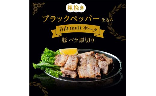 FYN6-189 【月山maltポーク】山形県産焼肉用豚バラ厚切り 300g 豚肉 山形県 西川町