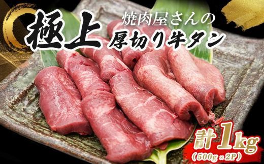H7焼肉屋さんの極上厚切り牛タン　特製塩だれ漬け　500ｇ×2パック