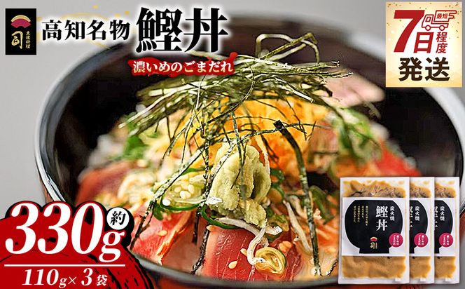 鰹丼 3袋 計110g×3パック 【7日程度で発送】濃いめのごまだれ - カツオ 鰹 タタキ かつお丼 カツオ丼 炭火焼き 簡単 便利 海鮮 魚 刺身 おかず おつまみ お茶漬け 丼ぶり 郷土料理 土佐料理司（つかさ） 高知県 香南市 冷凍 tr-0033