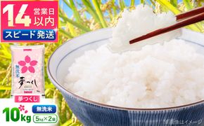夢つくし無洗米10kg　《築上町》【酒見食品工業株式会社】 米 こめ 無洗米[ABER006]