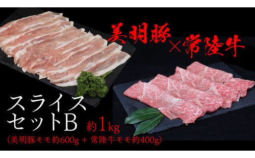 美明豚 × 常陸牛 スライスセットB 約1kg（美明豚もも 600g +常陸牛もも 400g ）（茨城県共通返礼品：行方市） びめいとん ビメイトン ブランド豚 銘柄豚 豚 豚肉 肉 もも 黒毛和牛 牛肉 ひたち牛 ブランド牛 和牛 [EQ016us]
