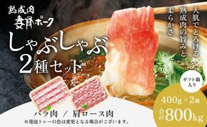 【魚沼銘柄豚】妻有ポークしゃぶしゃぶ2種セット 肉 お肉 豚肉 詰め合わせ 新潟 