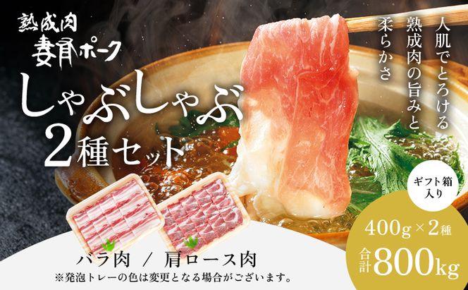 【魚沼銘柄豚】妻有ポークしゃぶしゃぶ2種セット 肉 お肉 豚肉 詰め合わせ 新潟 