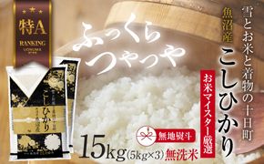 【無地熨斗】｜無洗米｜ 魚沼産 コシヒカリ 5kg ×3袋 計15kg お米 こしひかり 新潟 （お米の美味しい炊き方ガイド付き） 精米 ご飯 ブランド米 銘柄米 