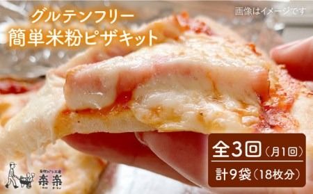 [ 全3回 定期便 ] グルテンフリー ♪ だれでも作れる 米粉 ピザ キット 3袋(3回分)粉類の 計量不要 ![糸島][天然パン工房楽楽][いとしまごころ][AVC032] グルテンフリー パン ぱん 米粉 ピザ 手作り 体験 キット