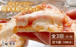 【 全3回 定期便 】 グルテンフリー ♪ だれでも作れる 米粉 ピザ キット 3袋（3回分）粉類の 計量不要 ！《糸島》【天然パン工房楽楽】【いとしまごころ】[AVC032] グルテンフリー パン ぱん 米粉 ピザ 手作り 体験 キット