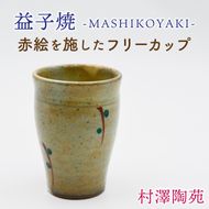 【益子焼】フリーカップ 1個入 | 村澤陶苑 フリーカップ 益子焼 絵入り 赤絵 贈り物 ギフト【食洗機〇 レンジ× オーブン×】(BV006)