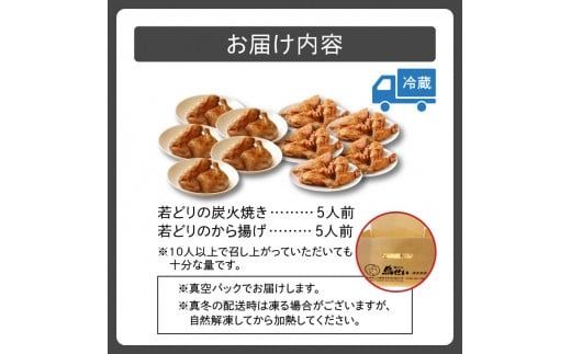 鳥せい本店の若どり炭火焼き&から揚げ パーティーセット_S004-0002