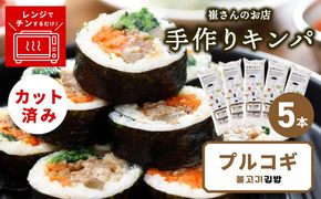 015B609 プルコギキンパ  5本【プルコギ キンパ 韓国料理 牛肉 冷凍】
