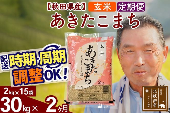 ※令和6年産 新米※《定期便2ヶ月》秋田県産 あきたこまち 30kg【玄米】(2kg小分け袋) 2024年産 お届け時期選べる お届け周期調整可能 隔月に調整OK お米 おおもり|oomr-21002