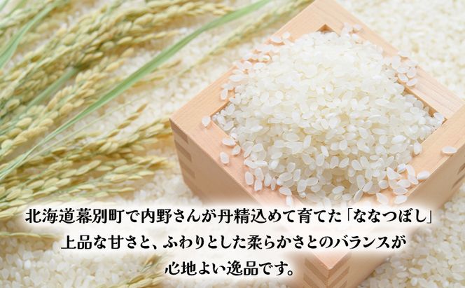 北海道産 精米 内野さんちの「ななつぼし」300g 【 米 精米 白米 コメ ごはん 北海道産 ななつぼし 北海道 十勝 幕別 】