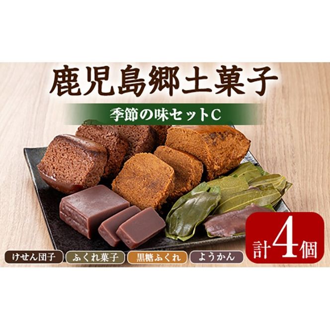 【0085426a】かごしまふるさとの味セットC(けせん団子・ふくれ菓子・黒糖ふくれ・ようかん) 菓子 和菓子 菓子 スイーツ おやつ【茶いっぺ】
