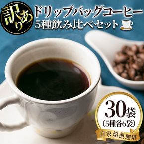 isa941 ＜訳あり＞レギュラーコーヒー＜ドリップバッグコーヒー＞(合計30袋・5種×各6袋) 珈琲 coffee コーヒー コーヒー豆 珈琲豆 レギュラー 注文後 焙煎 自家焙煎 飲み比べ 訳あり 【いさ工房】