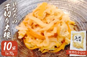 野菜 切り干し大根 ひなたの千切り大根 70g×10袋 【不在日対応不可】 [盛光農園 宮崎県 日向市 452061221] 国産 大根 乾燥野菜 天日干し 乾物 常備 食物繊維 保存
