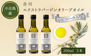 【 小豆島 】 小豆島産 食用 エクストラバージン オリーブオイル シルバーラベル 3本入 手摘み オリーブ オイル シルバーラベル 油 オリーブ油 食用油 調味料 ヘルシー 健康 香川 香川県 土庄 土庄町