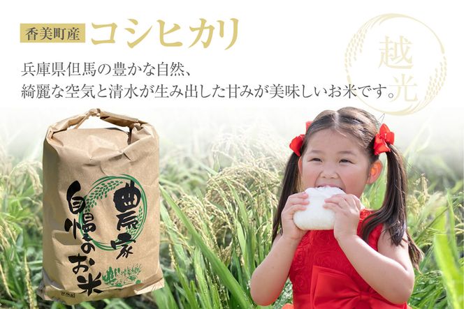 【令和8年産米 先行予約】【香美町産 新米 コシヒカリ 精米 10kg （5kg×2袋）】【令和8年9月下旬以降発送予定】 常温 米 こしひかり 安心 安全 粒立ち 格別 ふっくら もちもち 食感 香り 甘み 豊か 冷めても美味しい ふるさと納税 おすすめ 返礼品 ランキング 兵庫県 香美町 こにしファーム 80-01
