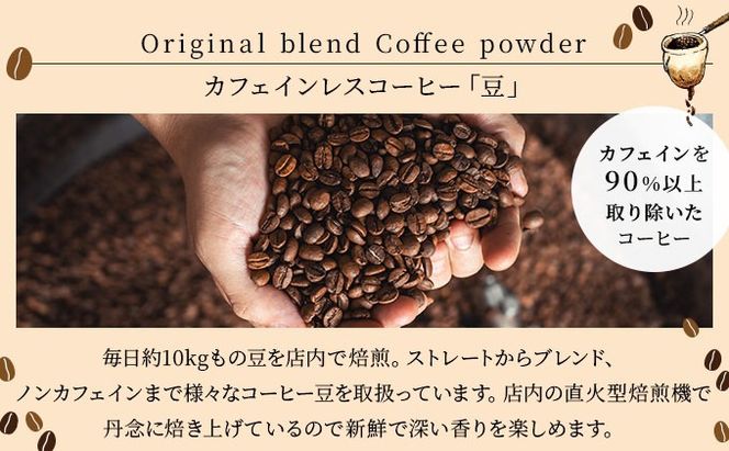 カフェインレスコーヒー【豆】100g×3袋