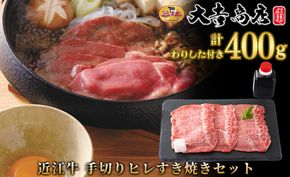 【A-050】大吉商店　近江牛 手切りヒレすき焼きセット　200g×2／計400g 　わりした付き【高島屋選定品】