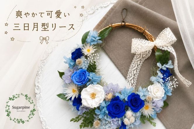 プリザーブドフラワー【シュエット/ブルー】【埼玉県 春日部市 シュガーパイン リース 壁掛け インテリア 爽やか 花飾り】(AJ024-1)