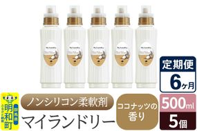 《定期便6ヶ月》ノンシリコン柔軟剤 マイランドリー (500ml×5個)【ココナッツの香り】|10_spb-030106d