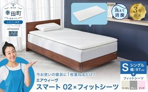 エアウィーヴ スマート 02 シングル × フィットシーツ 