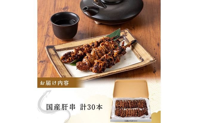 【志布志市制20周年記念】国産 うなぎ肝串＜30本入＞ a5-353