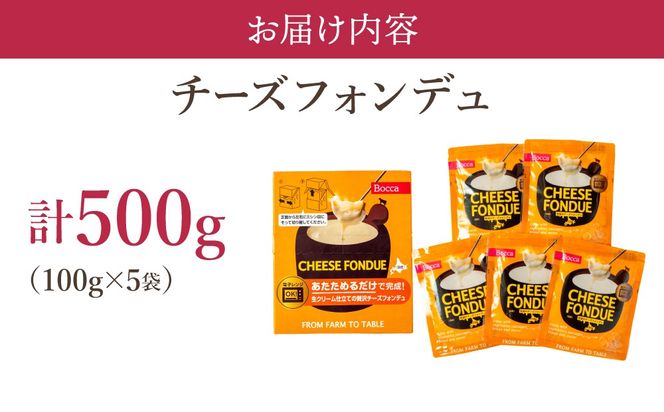 牧家のチーズフォンデュ100g×5袋｜北海道 伊達市 Bocca ナチュラルチーズ パルメザンチーズ パーティー【bca-004】