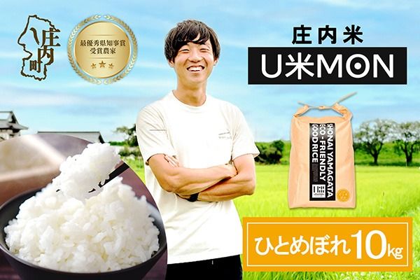 【令和8年産】U米MON ひとめぼれ 10kg 5kg×2袋 庄内町産 ブランド米 米 国産 単一原料米 山形 庄内平野 山形県庄内