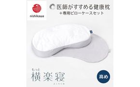 【 nishikawa/西川 】New 医師がすすめる健康枕 もっと横楽寝 ピローケース 付き 高め グレー 【P344W】