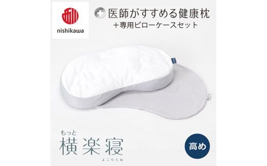 【 nishikawa/西川 】New 医師がすすめる健康枕 もっと横楽寝 ピローケース 付き 高め グレー 【P344W】