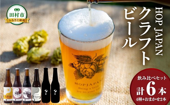 クラフトビール おまかせ 6本セット 呑み比べ 飲み比べ 贈り物 プレゼント ホップ IPA ビール ビア Beer 地ビール 映え オシャレ お洒落 地酒 地域限定 福島県 田村市 HOPJAPAN ホップジャパン N028-007