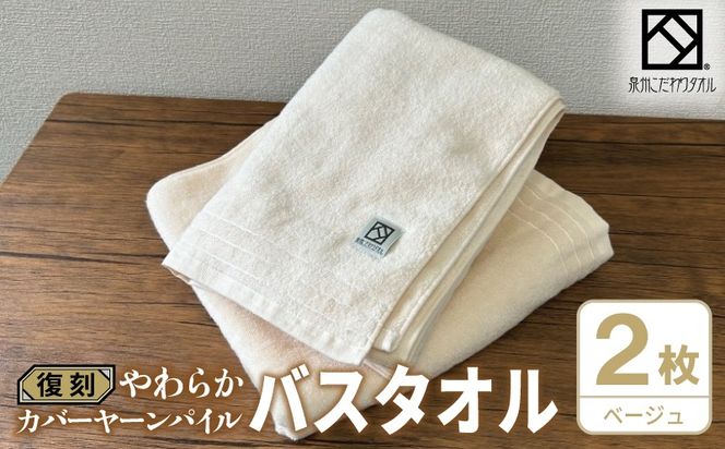 020C592 やわらか カバーヤーンパイル バスタオル ベージュ 2枚【泉州タオル 国産 日本製 シンプル 日用品】