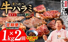 099Z619 【分けて届く定期便】牛ハラミ 3種食べ比べ 総量 1kg【牛肉 はらみ 小分け 焼肉 お弁当 BBQ 訳あり ワケアリ わけあり サイズ不揃い 規格外 全2回】