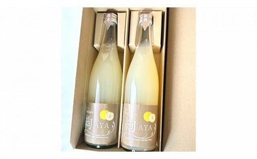梨 ジュース 「 絢 -AYA- 」 720ml × 2本セット 数量限定 なし ナシ 完熟 樹木熟成 割材 新生活 応援 [DC003ci]