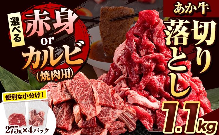 選べる あか牛切り落とし 1.1kg(275g×4パック) 赤身切り落としスライス または 焼肉用カルビ切り落とし [1-5営業日以内に出荷]肉 牛肉 切り落とし 国産牛 切落とし ブランド牛 すき焼き スライス カレー 焼肉 小分け ---ng_fakki_s_24_13000_1100g_sl---