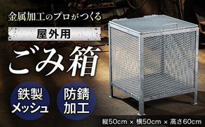金属加工のプロがつくる 屋外用のゴミ箱 ＜縦50cm×横50cm×高さ60cm＞ 金属 メッシュ構造 屋外 ゴミ箱 残間金属工業 70000円以下 北海道 釧路町 釧路超 特産品