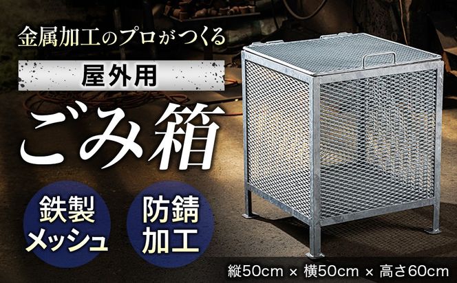 金属加工のプロがつくる 屋外用のゴミ箱 ＜縦50cm×横50cm×高さ60cm＞ 金属 メッシュ構造 屋外 ゴミ箱 残間金属工業 70000円以下 北海道 釧路町 釧路超 特産品