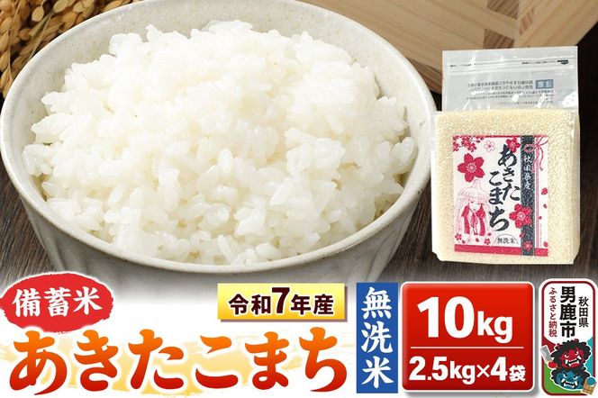 令和7年産【備蓄米 無洗米】秋田県産 あきたこまち 10kg（2.5kg×4袋）秋田県 男鹿市 こまちライン [あきたこまち 10kg 無洗米]|23_kml-041001