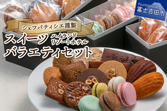 ハイランドリゾートホテル・シェフパティシエ謹製スイーツバラエティセット　ホテル スイーツ 洋菓子 セット ギフト お菓子 焼菓子 山梨 富士吉田