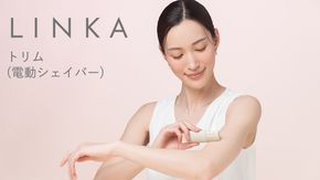 LINKA トリム（電動シェイバー） リンカ 美容 シェーバー 脱毛 ムダ毛ケア 美容機器 化粧品 コスメ [EV20-NT]