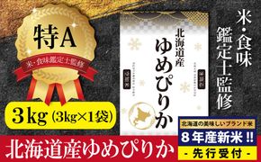 『先行受付』「令和8年産」北海道産ゆめぴりか3kg(3kg×1)【特Aランク】米・食味鑑定士監修＜10月より発送開始＞【16076】