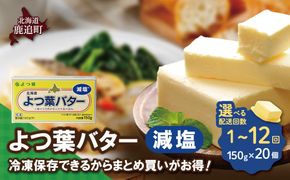 よつ葉バター(減塩) 20個入り 選べる配送回数 SKA043-v