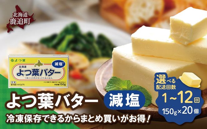 よつ葉バター(減塩) 20個入り 選べる配送回数 SKA043-v
