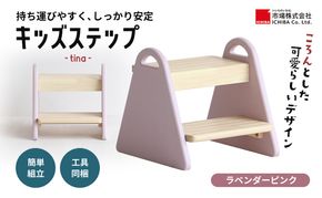 キッズステップ -tina- ラベンダーピンク ステップ 踏み台 椅子 子供用 入学祝 新生活