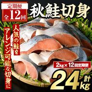 ＜定期便・全12回＞秋鮭切身(計24kg) さけ サケ シャケ しゃけ おかず おつまみ 惣菜 焼き魚 切り身 リピート 魚介類 海産物 冷凍 加工品 国内加工 加熱調理 定期便【グローバルフーズ】akn061-12