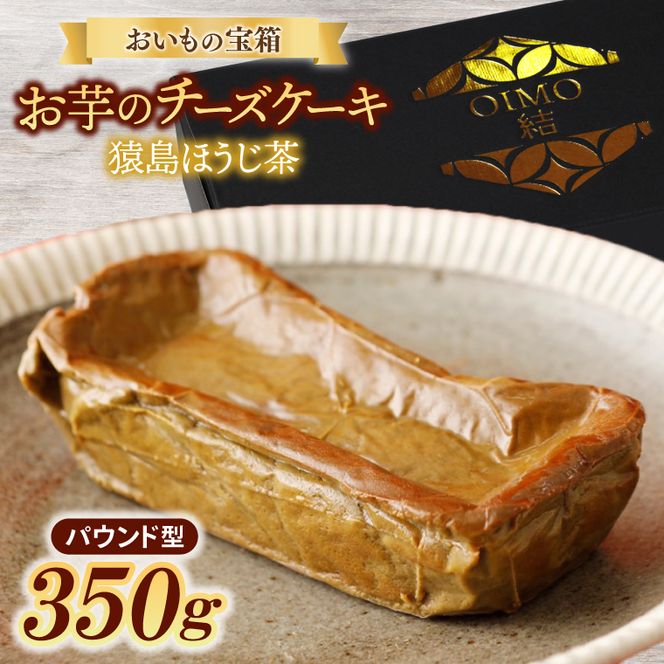 おいもの結チーズケーキ・猿島ほうじ茶（パウンド型）（AN006）
