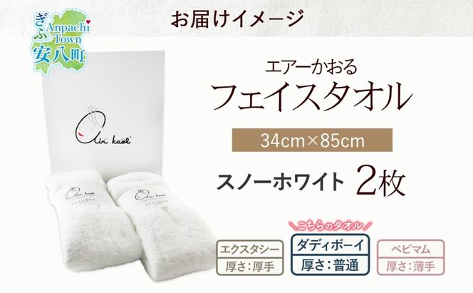 ＜お届けまで3～4ヶ月＞【選べる熨斗】タオル エアーかおる ダディボーイ フェイスタオル スノーホワイト 2枚 セット 34×85cm 日本製 綿100％ 柔らか 軽い スーパーZERO 吸水速乾 送料無料 浅野撚糸 岐阜県 安八町