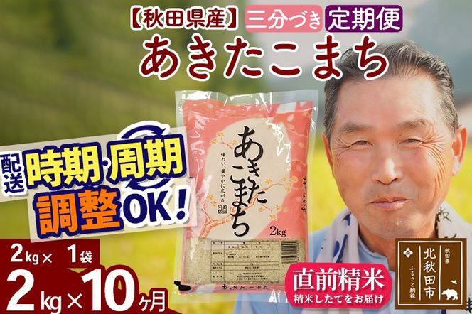 ※新米 令和6年産※《定期便10ヶ月》秋田県産 あきたこまち 2kg【3分づき】(2kg小分け袋) 2024年産 お届け時期選べる お届け周期調整可能 隔月に調整OK お米 おおもり|oomr-50110